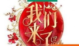 我们来了3在线观看,明星齐聚，欢乐无限！