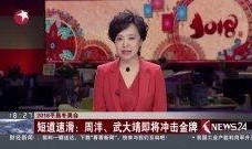 周洋爆料武大靖视频播放,周洋揭露武大靖视频播放背后真相