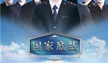 底线电视剧剧情介绍,揭秘法律战线上的生死较量与人性抉择