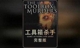 屠夫完整观看在线观看,在线观影全记录