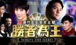 胜者为王电视剧,巅峰对决，谁主沉浮？