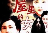 围屋里的女人电视剧,岁月流转中的情感纠葛