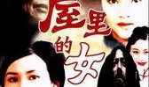 围屋里的女人电视剧,岁月流转中的情感纠葛