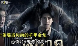 鬼庙在线观看,在线揭秘神秘古庙的恐怖传说