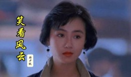笑看风云电视剧,风云变幻，笑傲江湖