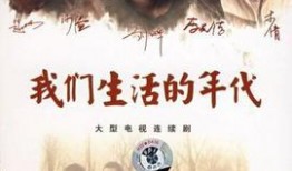 生活的电视剧,一部描绘时代变迁的电视剧