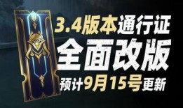 lol通行证最新爆料