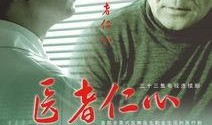 电视剧医者仁心,守护生命之光