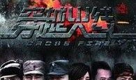 电视剧火线,生死较量，正义与邪恶的较量