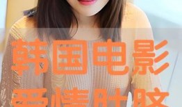 脐韩国在线观看,韩国热门剧集脐韩国在线观看攻略