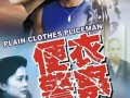 便衣警察1987版电视剧,1987年经典剧集的传奇岁月