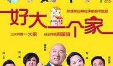 电视剧好大一个家,温情岁月里的家庭传奇