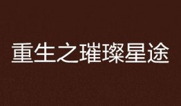 重生之星途璀璨电视剧,逆境逆袭，璀璨人生