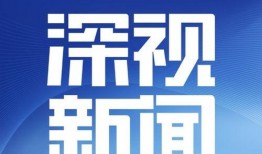 深圳卫视新闻爆料热线,聚焦民生，倾听民声