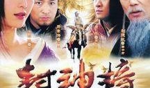 封神榜电视剧,传奇再现，英雄逐梦