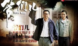 电视剧爷们儿,热血年代，谱写传奇人生