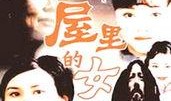 围屋里的女人电视剧,岁月流转中的情感纠葛