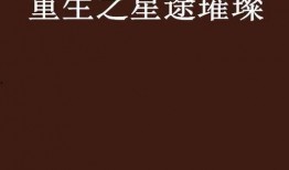 重生之星途璀璨电视剧,逆境逆袭，璀璨人生