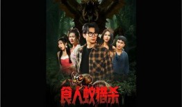 在线观看食人蚁.