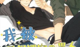 被最想拥抱的男人威胁了漫画,被最想拥抱的男人威胁的惊心动魄之旅