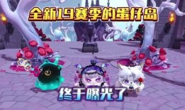 蛋仔岛最新爆料消息,神秘岛屿探险，全新玩法即将解锁！